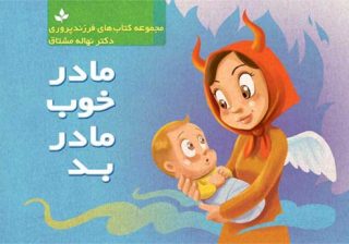  مجموعه کتاب های فرزند پروری : ·مادر خوب ، مادر بد