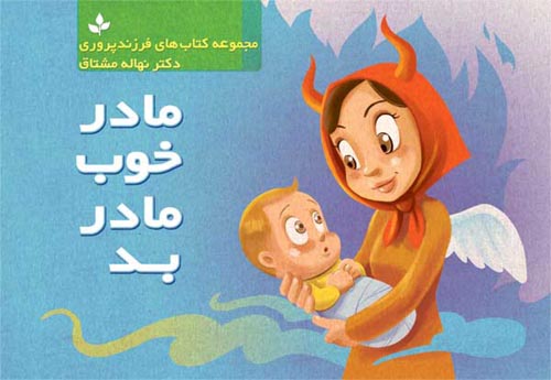 مجموعه کتاب های فرزند پروری : ·مادر خوب ، مادر بد